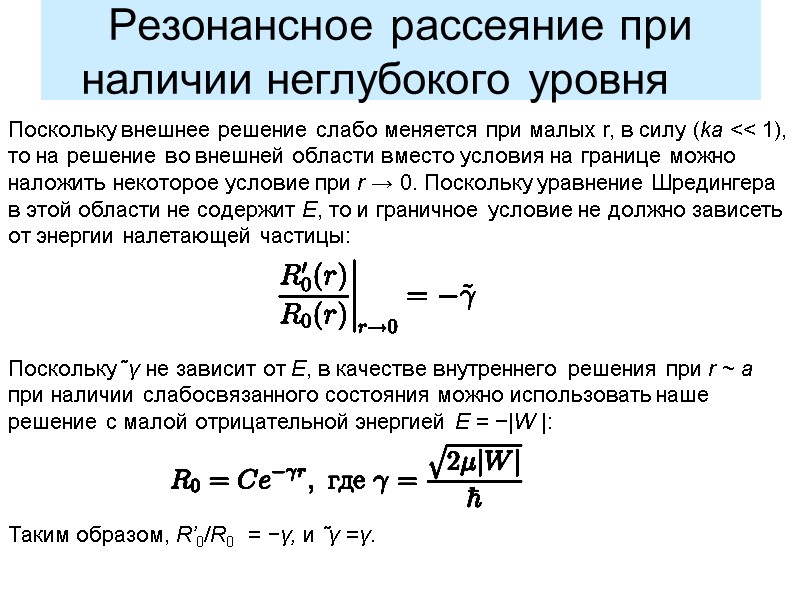 Поскольку внешнее решение слабо меняется при малых r, в силу (ka << 1), то